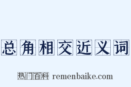 总角相交近义词是什么意思的图片